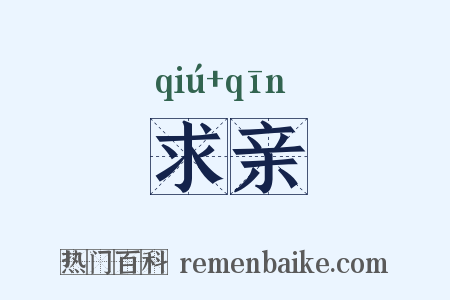 求亲是什么意思的图片